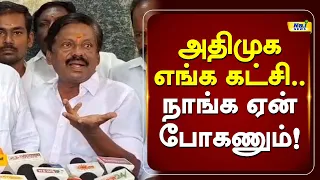 அதிமுக எங்க கட்சி.. நாங்க ஏன் போகணும்! #admk #murugan #ramadoss #edappadipalanisamy