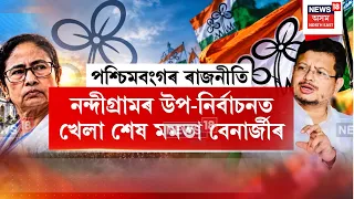 Nandigram Bypoll | নন্দীগ্ৰামৰ উপ-নিৰ্বাচনত খেলা শেষ Mamata Banerjee ৰ N18V