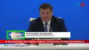 В КЫЗЫЛОРДЕ ОБСУДИЛИ НОВЫЕ ГОРИЗОНТЫ РАЗВИТИЯ БИЗНЕСА