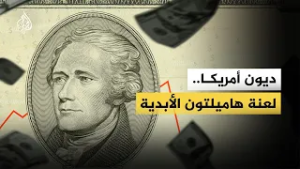 أثرياء العالم يحذّرون من إفلاس الولايات المتحدة بسبب تراكم ديونها