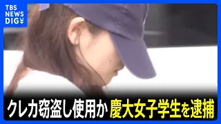 [Exclusive] Keio University Senior Arrested for Using Master Key at Part-Time Job to Steal Custom...