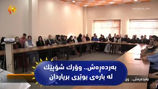 به‌رده‌ڕه‌ش.. وۆرك شۆپێك له‌ باره‌ی بوێری بریاردان
