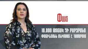 10.000 թոշակ չի բարձրանա.Փաշինյանն անիմաստ է համարում ///Փաստ