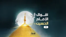 أقوال الإمام الحسين (ع) - 29