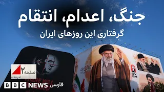 جنگ، اعدام، انتقام؛ گرفتاری این روزهای ایران - صفحه ۲ آخر هفته