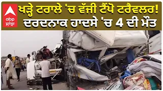 Bathinda Accident | Amarnath Yatri | 4 Lost Lives | ਖੜ੍ਹੇ ਟਰਾਲੇ 'ਚ ਵੱਜੀ ਟੈਂਪੋ ਟਰੈਵਲਰ! 4 ਦੀ ਮੌਤ