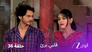 مسلسل قلبي برئ الحلقة 36 | جاسوانت يحرض شيفاني ضد راغو!