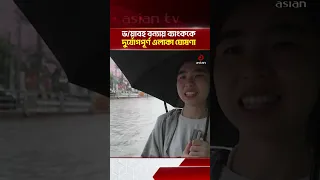বন্যায় ডুবছে ব্যাংকক, দুর্যোগপূর্ণ এলাকা ঘোষণা | Asian Television