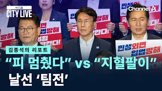 [Kim Jong-seok's Report] “I stopped the bleeding” vs. “Exploiting the wound”… Sharp ‘team battle’...