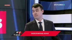 AnyqTIMES: Экологиялық ахуал