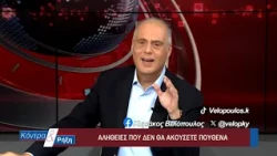 Κόντρα & Ρήξη με τον Κυριάκο Βελόπουλο 10/10/2026