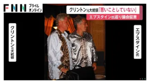 「何も悪いことをしていない」クリントン元大統領が関与を全否定　“エプスタイン問題”めぐり議会で証言「知っていたら自首させていた」（2026年02月28日）