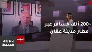 200 ألف مسافر عبر مطار مدينة عمّان منذ مطلع العام 2026