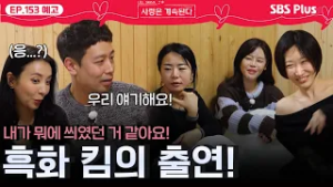 국화와 관계 정리? 후 본격 흑화?하는 미스터 킴?! ㅣEP.153 예고ㅣSBSPlusㅣ#나솔사계 ㅣ매주 목요일 밤 10시 30분 방송
