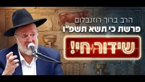 הרב ברוך רוזנבלום - פרשת כי תשא התשפ"ו - Rabbi Baruch Rozenblum Parashat Ki Tisa 2026