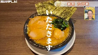 [Today's Special #174] Iekei Tabiya "Special Ramen"