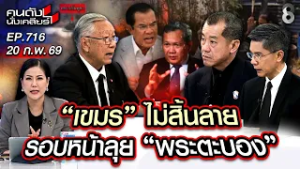 [UNCUT] "รังษี" ลั่น! "ฮุน เซน" พร้อมรบ? ต่างชาติรุมทึ้งไทย! | คนดังนั่งเคลียร์ | 19 ก.พ.69
