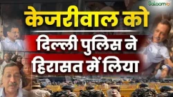 Kejriwal Detained : Kejriwal को Delhi पुलिस ने हिरासत में लिया | Kejriwal Detained | Delhi Protest |