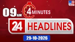 4 Minutes 24 Headlines | 9 AM | 29-10-2026 - TV9
