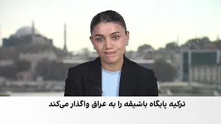 ترکیه و عراق بر سر واگذاری تدریجی پایگاه باشیقه ـ زلیکان به بغداد توافق کردند