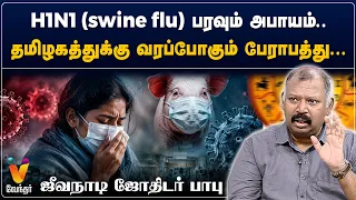 H1N1 (swine flu) பரவும் அபாயம்..தமிழகத்துக்கு வரப்போகும் பேராபத்து...ஜீவ நாடி ஜோதிடர் பாபு