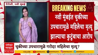 Navi Mumbai News : नवी मुंबईत चुकीच्या उपचारामुळे गरोदर महिलेचा मृत्यू, कुटुंबाचा आरोप