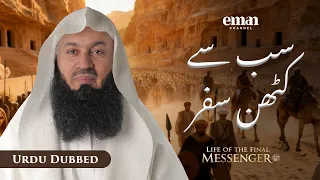 غزوۂ تبوک | آخری رسول ﷺ کی حیاتِ مبارکہ | قسط 28 | مفتی منک | رمضان سیریز