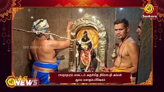 ராமநாதபுரம் மாவட்டம் அருள்மிகு திரௌபதி அம்மன் ஆலய மகாகும்பபிஷேகம் | Bhakthi News |