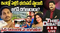 ఇంట్లో పెళ్లికి భయపడే స్థాయికి జగన్ దిగజారారా? వైఎస్ కుటుంబంలో ఏం జరుగుతోంది? | THE DEBATE |Sharmila