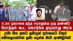 உமா ஓயாவை தந்த ஈரானுக்கு ஒரு தண்ணீர் போத்தல் கூட கொடுக்க முடியாத அரசு- கடுமையாக சாடும் முஜீபுர்
