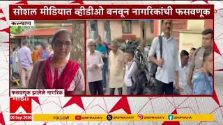 Kalyan scam : कल्याण-डोंबिवलीत हजार कोटींचा चिटफंड घोटाळा झाल्याचं समोर