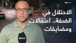 مصادرة الكاميرات والتضييق على المزارعين.. الاحتلال يواصل انتهاكاته في الضفة الغربية