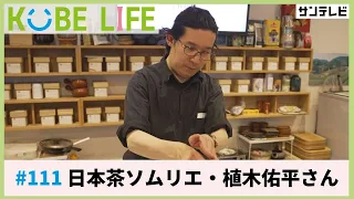 日本茶ソムリエ・植木佑平さん（ナレーター：森山未来）⚓KOBE LIFE #111 🚢