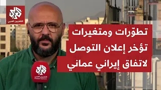 هل هناك اسباب واضحة في إيران لتبرير تأخر إعلان التوصل إلى اتفاق مع سلطنة عمان بشأن مضيق هرمز؟