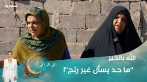 "ما حد يسأل غير ربّج"!