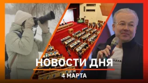 Новости Уфы и Башкирии 4.04.26: родить троих до 27, питание в школах и подсчет воробьев