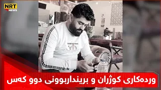 وردەکاری کوژران و برینداربوونی دوو کەس و دۆزینەوەی تەرمێک دوای زیاتر لە شەش مانگ