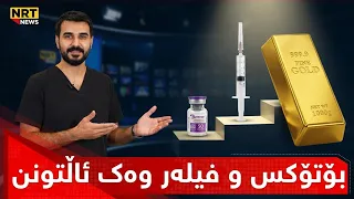 "بۆتۆکس و فیلەر وەک ئاڵتونن"