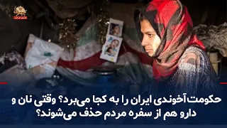 حکومت آخوندی ایران را به کجا می‌برد؛ وقتی نان و دارو هم از سفره مردم حذف می‌شوند؟ ـ ۹مهر۱۴۰۵
