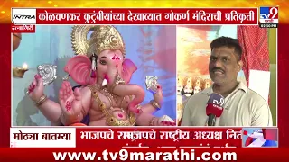 Ganeshotsav | कोळवणकर कुटुंबियांच्या देखाव्यात गोकर्ण मंदिराची प्रतिकृती