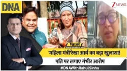 DNA with Rahul Sinha: 'महिला मंत्री'रेखा आर्य का बड़ा खुलासा!...पति पर लगाए गंभीर आरोप | Uttarakhand