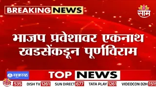 भाजप प्रवेशावर एकनाथ खडसेंचा पूर्णविराम! काय म्हणाले? | Eknath Khadse On BJP | Sharad Pawar