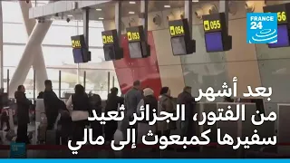بعد 15 شهرا من الفتور، الجزائر تُعيد سفيرها إلى مالي وتفتح أجواءها أمام الطائرات المالية