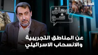 On Experimental Zones and the Israeli Withdrawal: A Reading by MP Imad El Hout