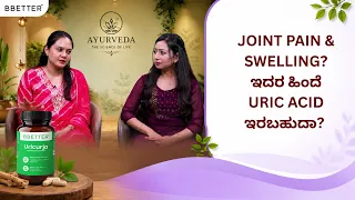 Joint Pain & Swelling? ಇದರ ಹಿಂದೆ Uric Acid ಇರಬಹುದಾ?