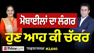 Chajj Da Vichar (2,640) || ਮੋਬਾਈਲਾਂ ਦਾ ਲੰਗਰ, ਪੈ ਗਿਆ ਨਵਾਂ ਖਿਲਾਰਾ