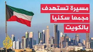 Kuwait controls fire in residential complex after drone strike