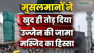 Ujjain Shahi Masjid : मुसलमानों ने खुद ही तोड़ दिया उज्जैन की जामा मस्जिद का हिस्सा | Salaam TV