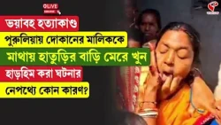 Purulia News | ভ/য়া/ব/হ হ/ত্যা/কা/ণ্ড! পুরুলিয়ায় দোকানের মালিককে মাথায় হাতুড়ির বাড়ি মে/রে খু/ন