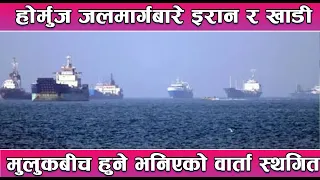 होर्मुज जलमार्गबारे इरान र खाडी मुलुकबीच हुने भनिएको वार्ता स्थगित || News Report